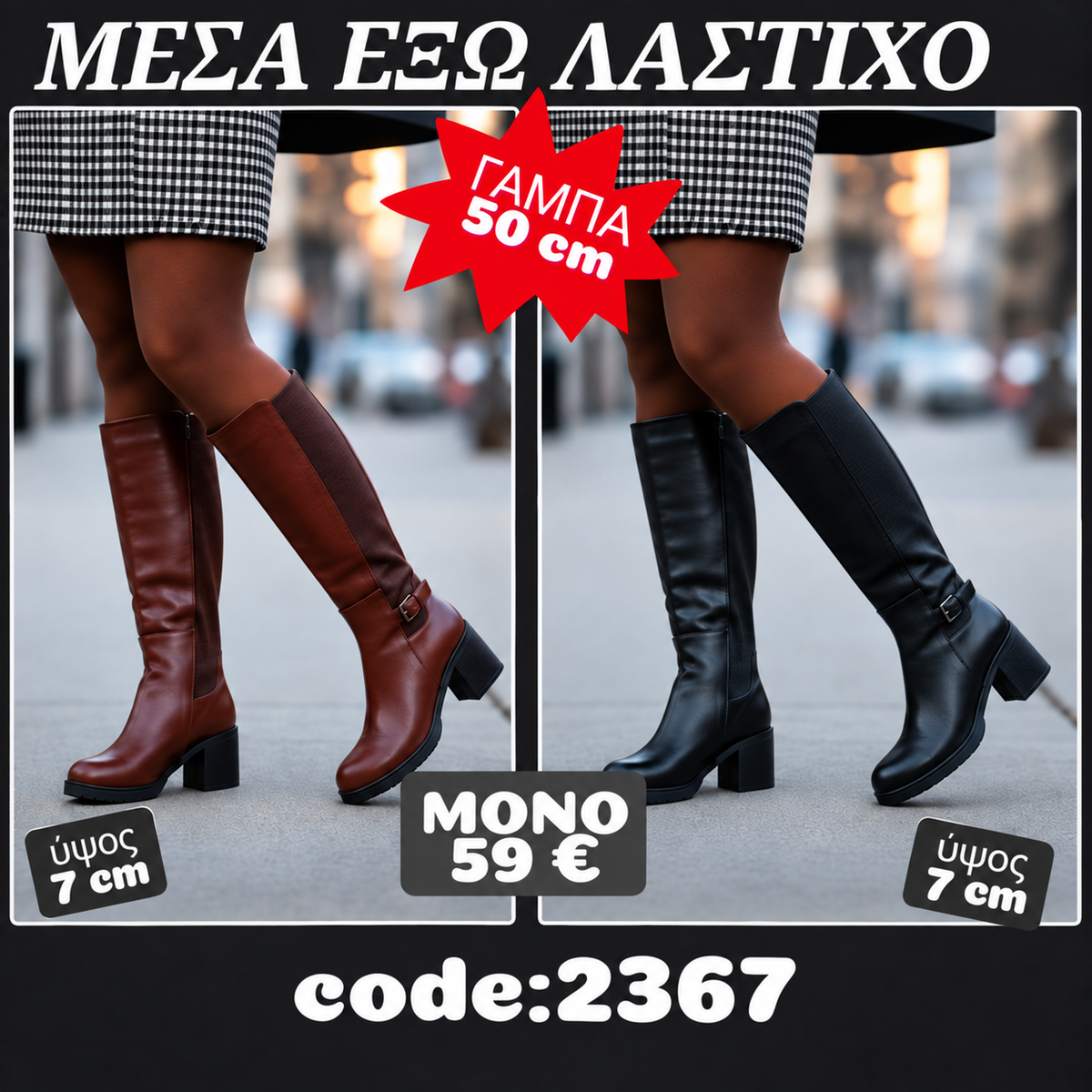 Μπότες με λάστιχο μέσα έξω 2367