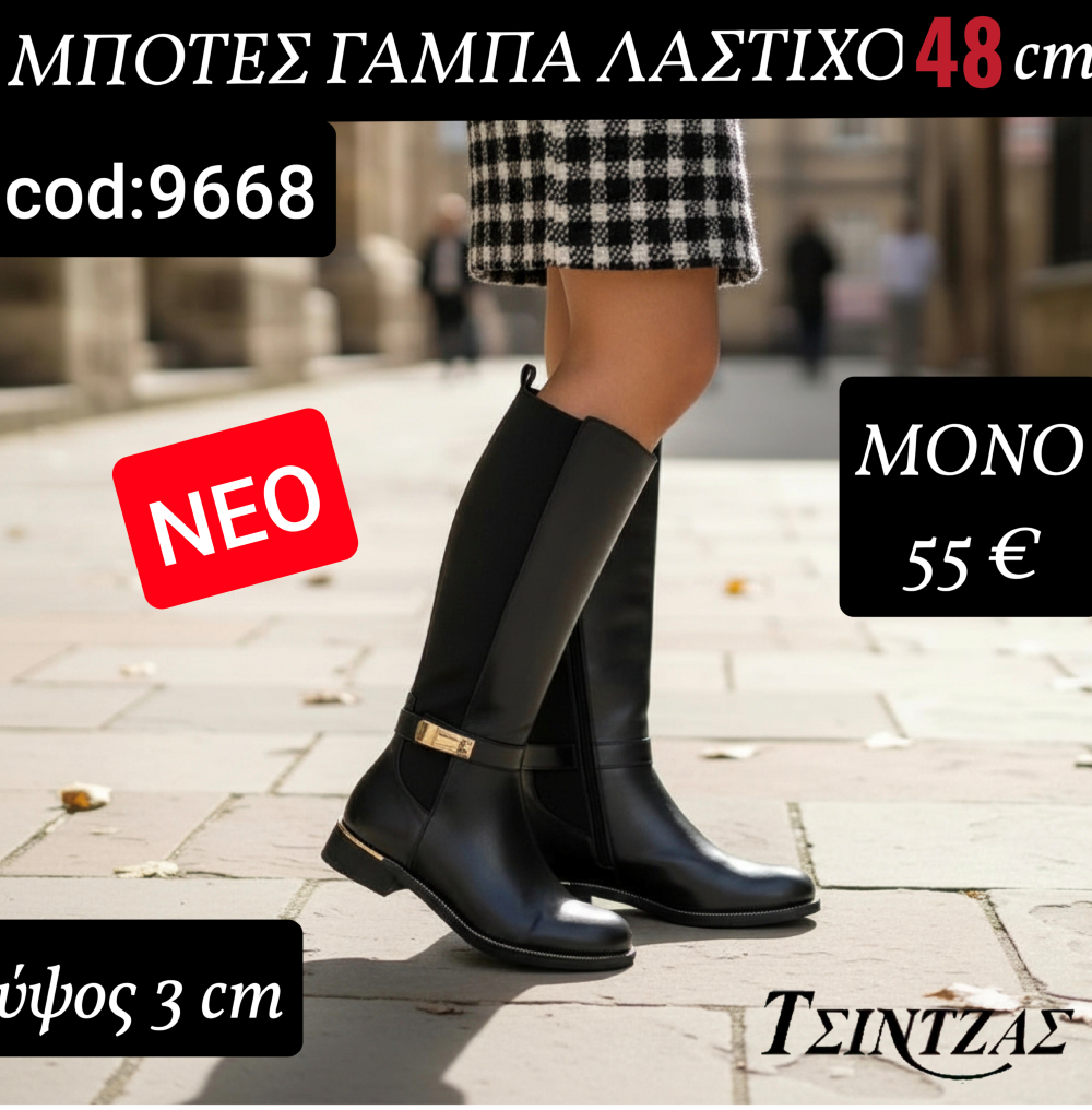 Μπότες με λάστιχο μέσα έξω - 9668