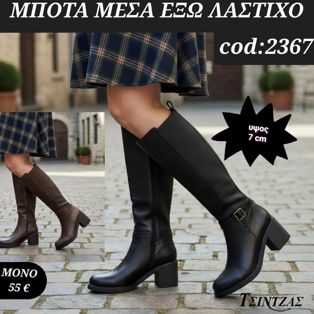 Μπότες με λάστιχο μέσα έξω - 2367