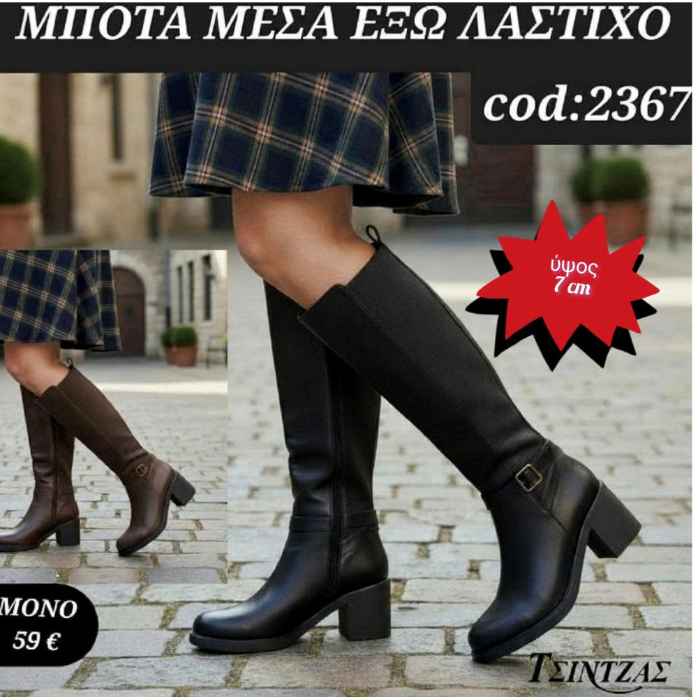 Μπότες με λάστιχο μέσα έξω 2367