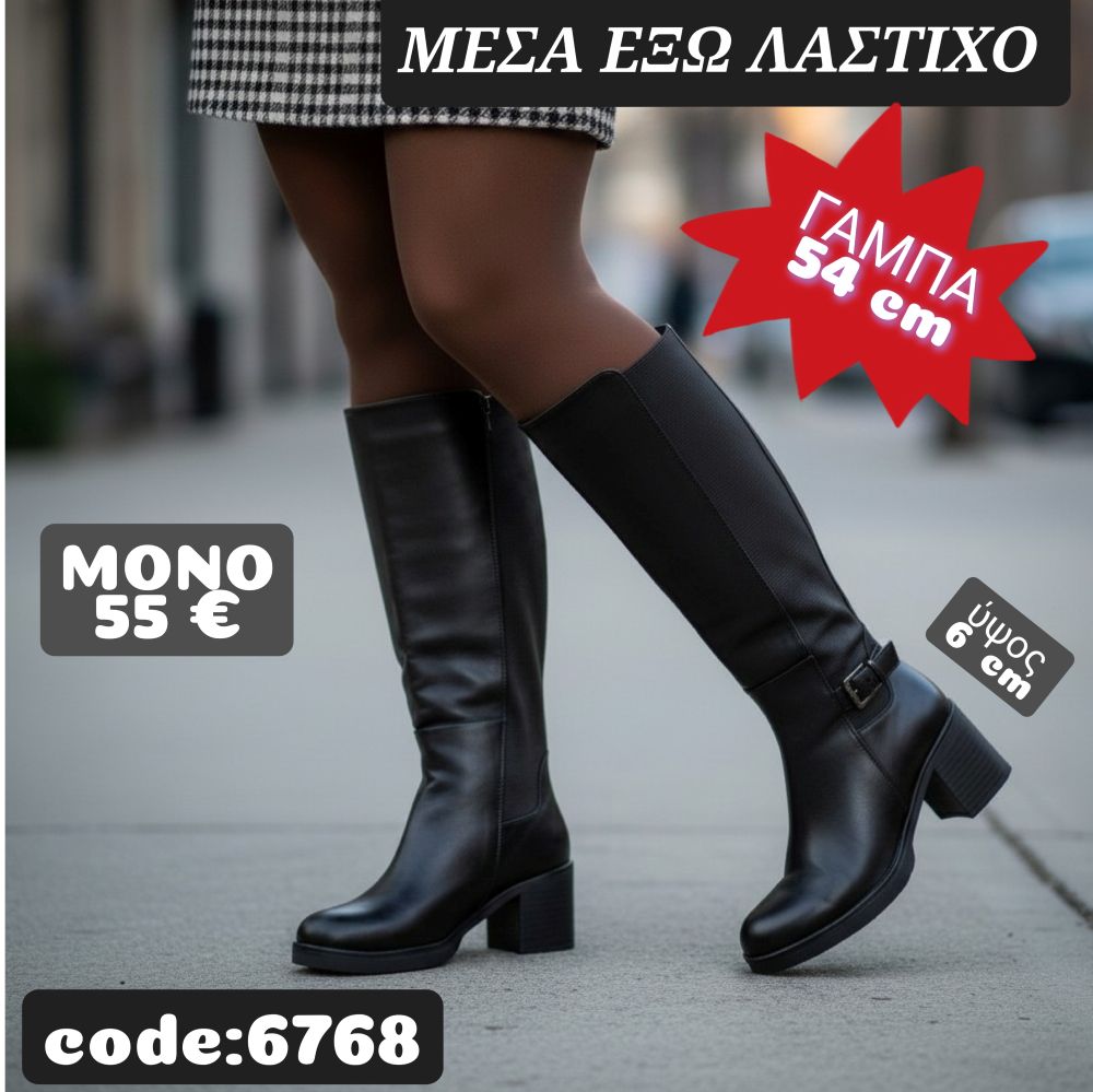 Μπότες με λάστιχο μέσα έξω 6768
