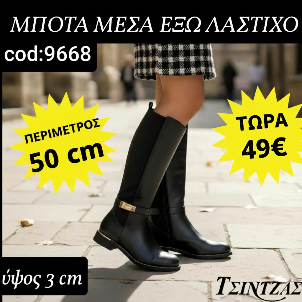 Μπότες με λάστιχο μέσα έξω - 9668