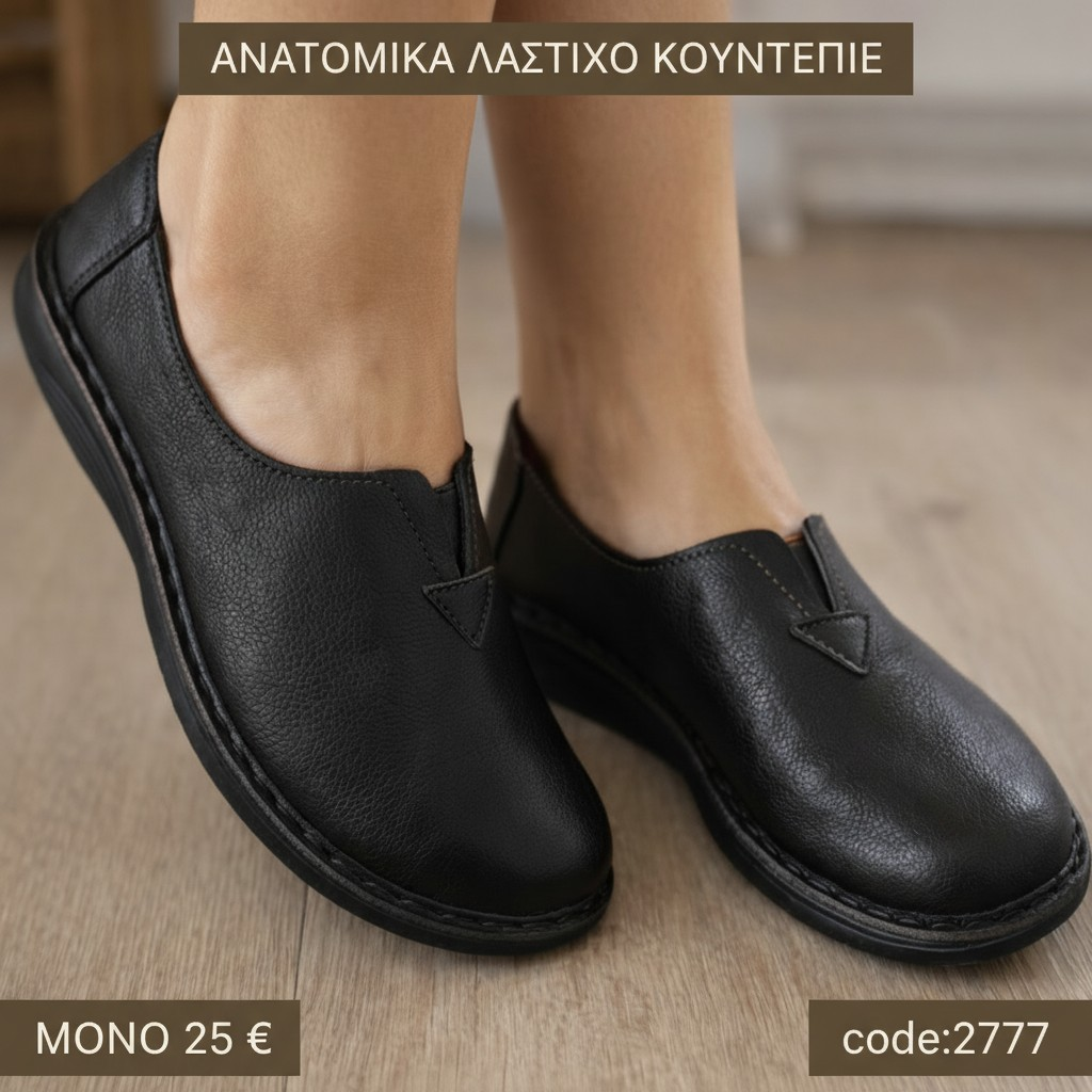 Ανατομικά με λάστιχο στο κουντεπιέ - 2777