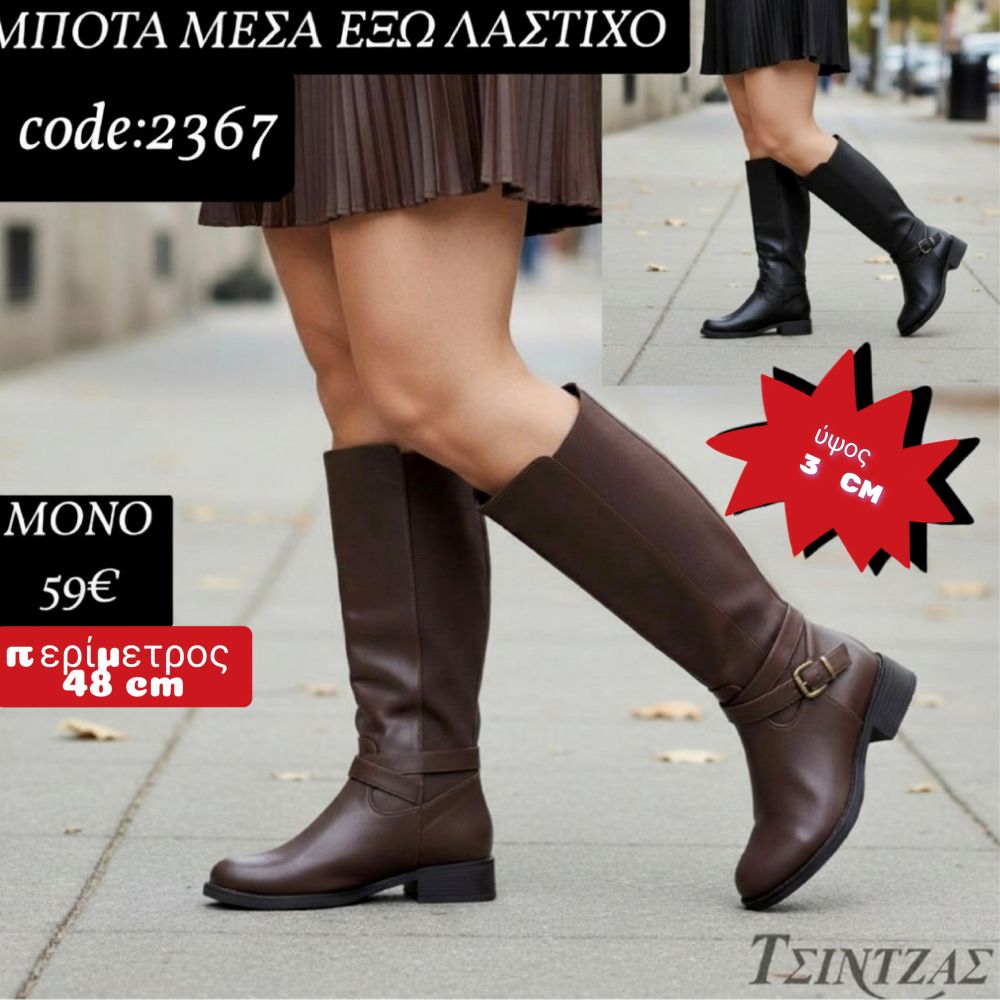 Μπότες με λάστιχο μέσα έξω  2367