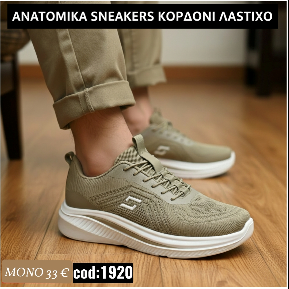 Ανδρικά Ανατομικά  με λάστιχο κορδόνι-1920