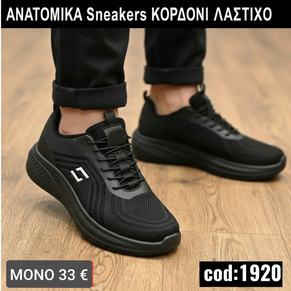 Ανδρικά Ανατομικά  με λάστιχο κορδόνι-1920