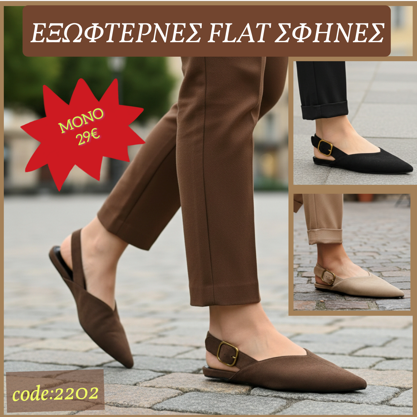 Εξώφτερνες flat σφηνες-2202