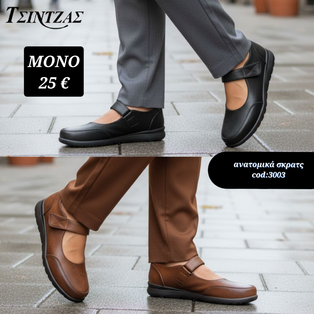 Ανατομικά Παπούτσια με Σκρατς –3003