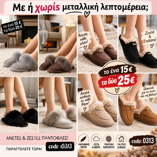 Γούνινες Γυναικείες Παντόφλες – Κωδικός 0313-0818