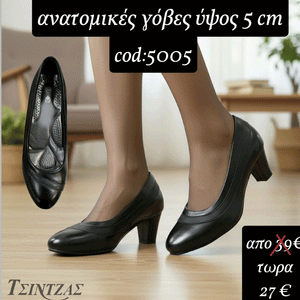 Ανατομικές Γόβες ύψος tακουνιού 5 cm-5005