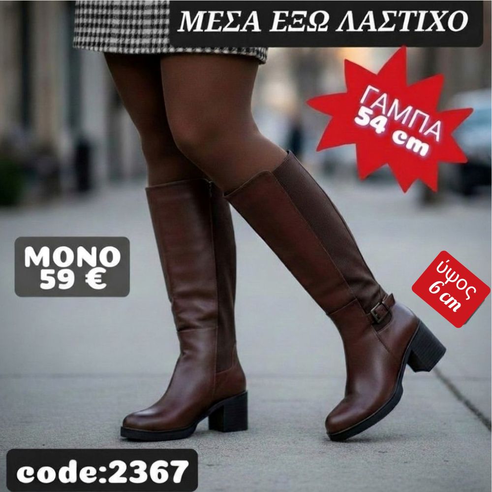 Μπότες με λάστιχο μέσα έξω  2367