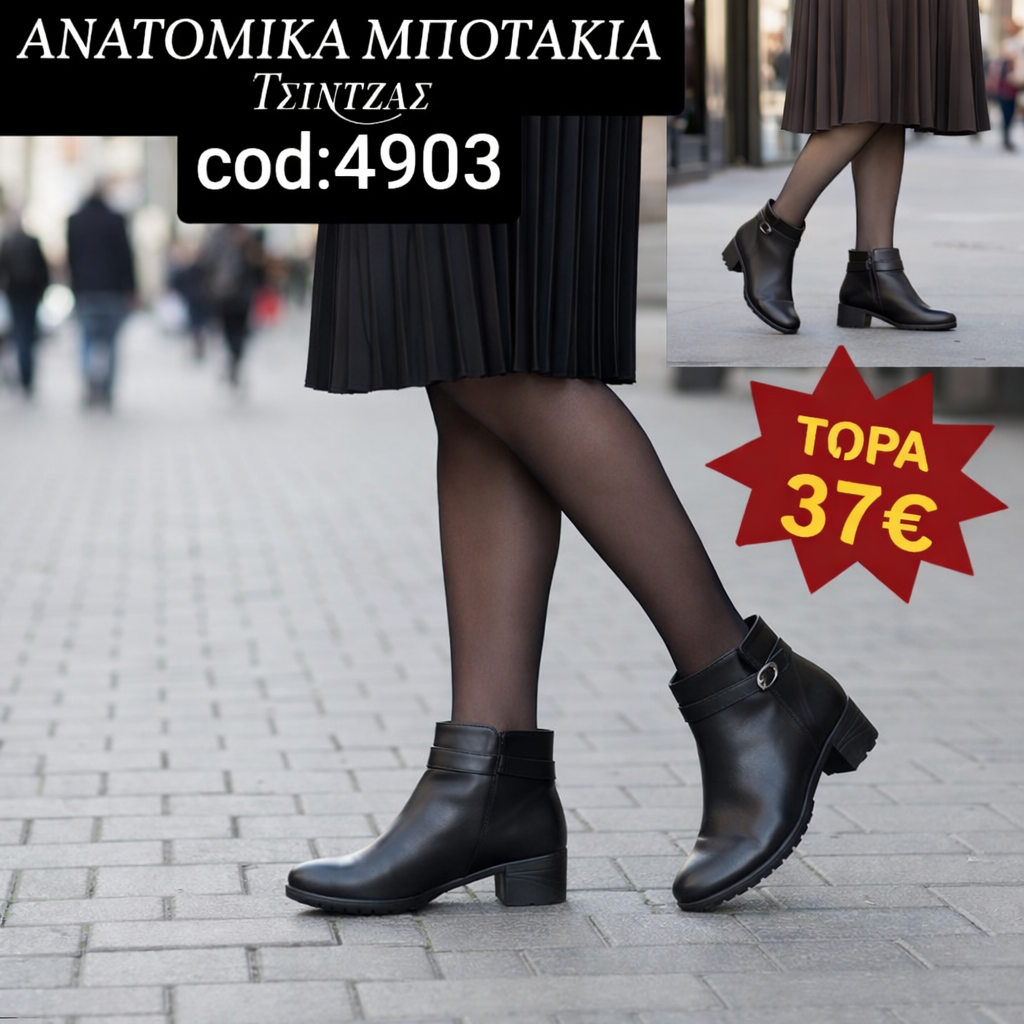 Ανατομικά Μποτάκια με φερμουάρ - 4903