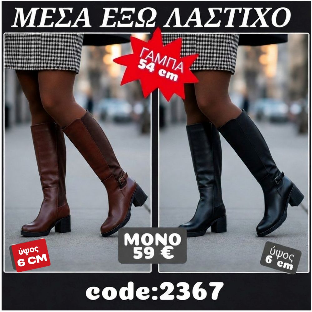 Μπότες με λάστιχο μέσα έξω  2367