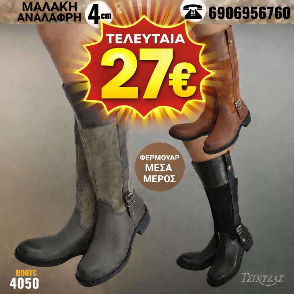 Μπότες με κομψό σχεδιασμό - 4050