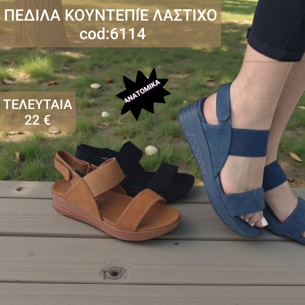 Πέδιλα ανατομικά με λάστιχο στο κουντεπιέ και σκράτς - 6114