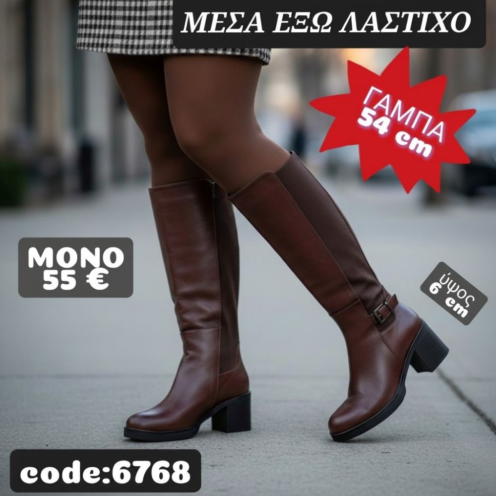 Μπότες με λάστιχο μέσα έξω  6768