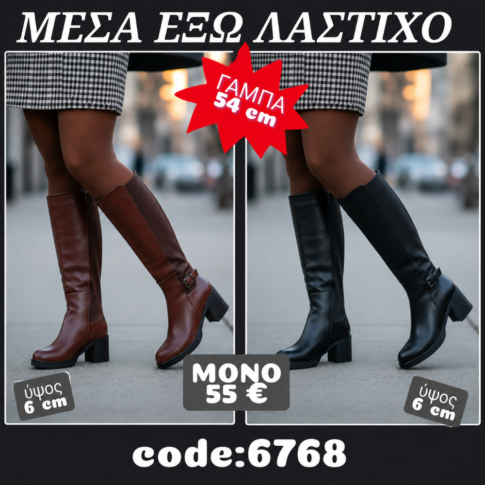 Μπότες με λάστιχο μέσα έξω  6768