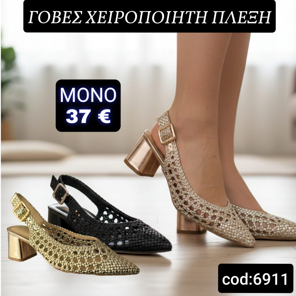 Γόβες με χειροποίητο πλεκτό σχεδιασμό - 6911