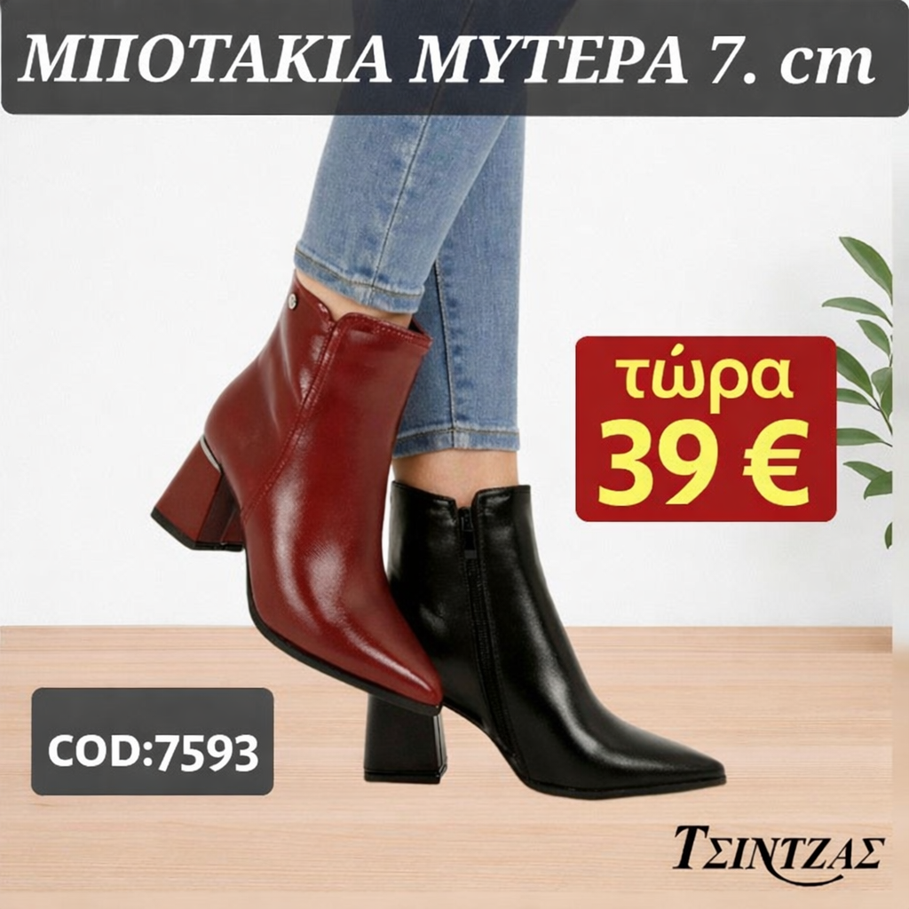 Γυναικεία Μυτερά Μποτάκια με Τακούνι - 7593