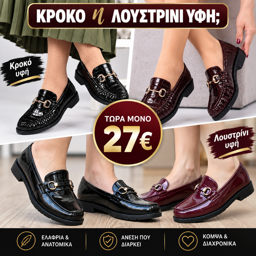 CROCO η ΛΟΥΣΤΡΙΝΙ LOAFERS 2 cm – Κωδικός 8280