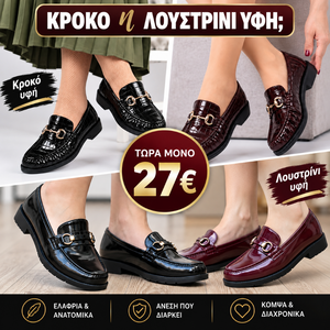 CROCO η ΛΟΥΣΤΡΙΝΙ LOAFERS 2 cm – Κωδικός 8280