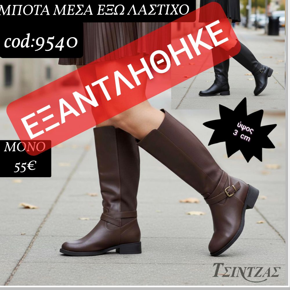 Μπότες με λάστιχο μέσα έξω - 9540
