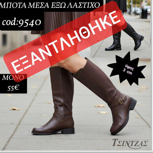 Μπότες με λάστιχο μέσα έξω - 9540