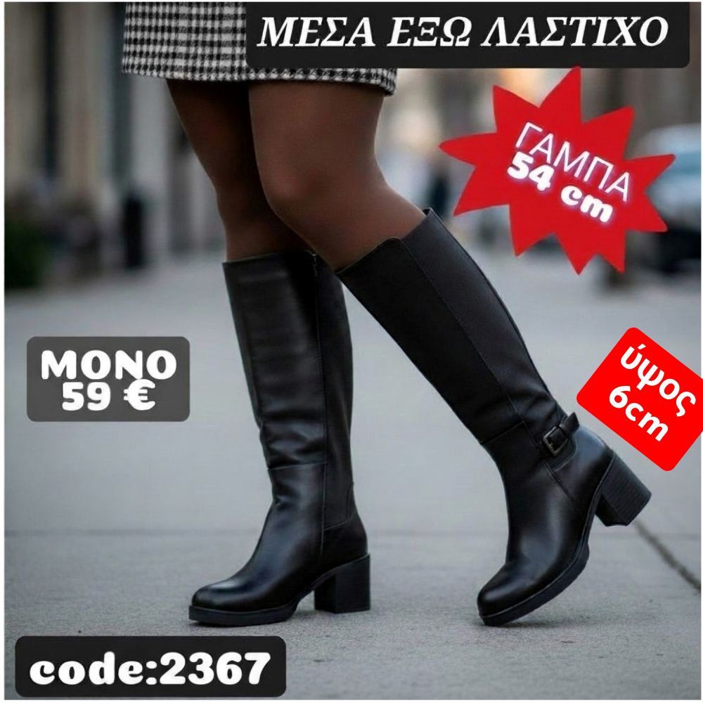 Μπότες με λάστιχο μέσα έξω  2367