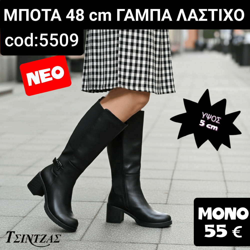 Μπότες με γάμπα λάστιχο - 5509