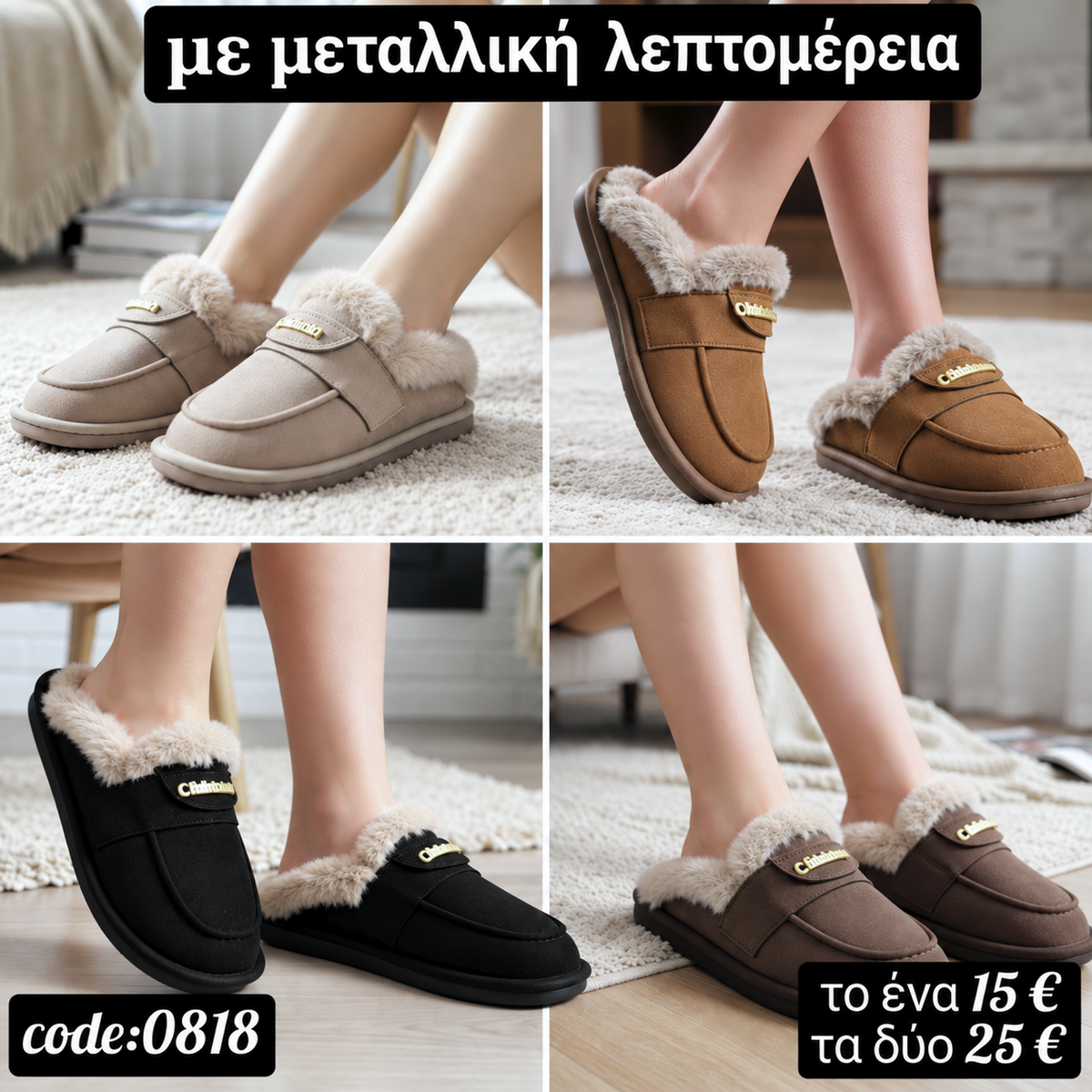 Γούνινες Γυναικείες Παντόφλες – Κωδικός 0313-0818