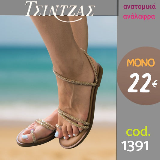Πέδιλα Flat με χρυσά λουράκια - 1391
