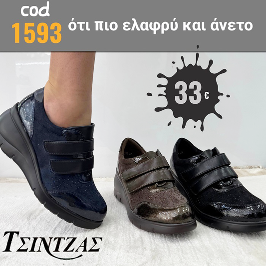 Ανατομικά με διπλό σκράτς - 1593
