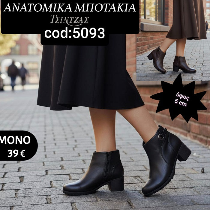 Ανατομικά Μποτάκια με φερμουάρ - 5093