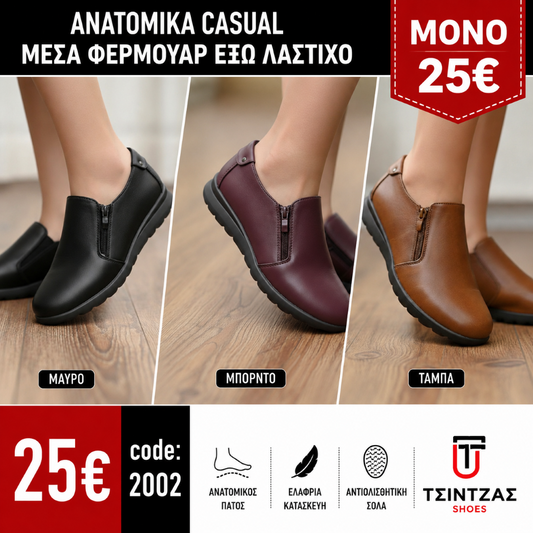Ανατομικά με φερμουάρ στο πλάι - 2002