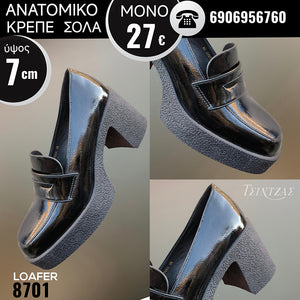 Loafers με κρέπ σόλα και ανατομικό πάτο - 8701